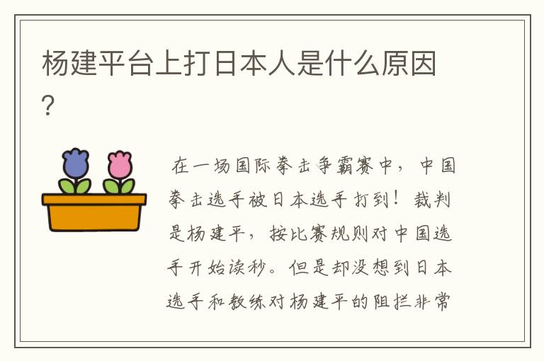 杨建平台上打日本人是什么原因?