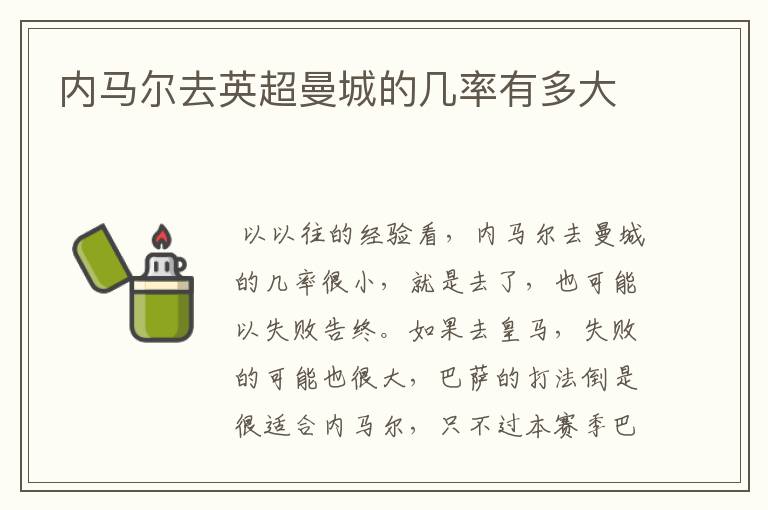 内马尔去英超曼城的几率有多大