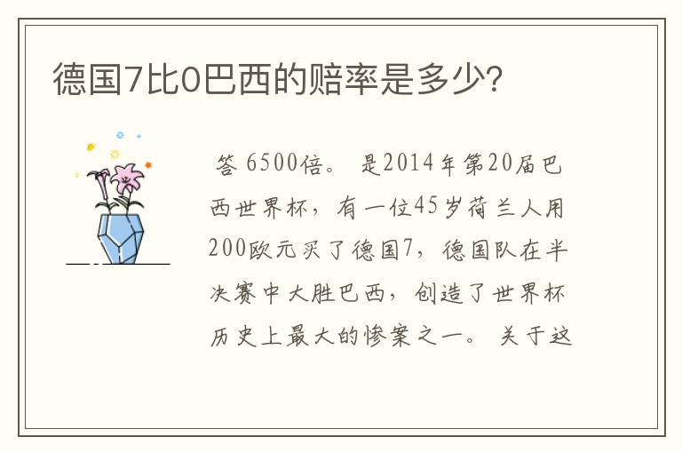 德国7比0巴西的赔率是多少?