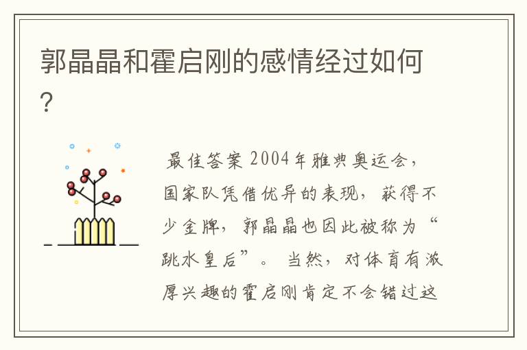 郭晶晶和霍启刚的感情经过如何?