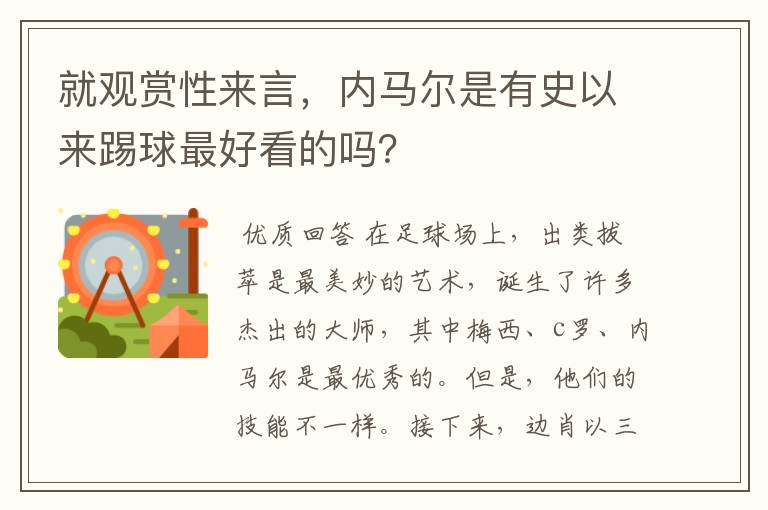 就观赏性来言,内马尔是有史以来踢球最好看的吗?
