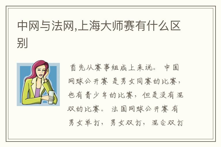 中网与法网,上海大师赛有什么区别