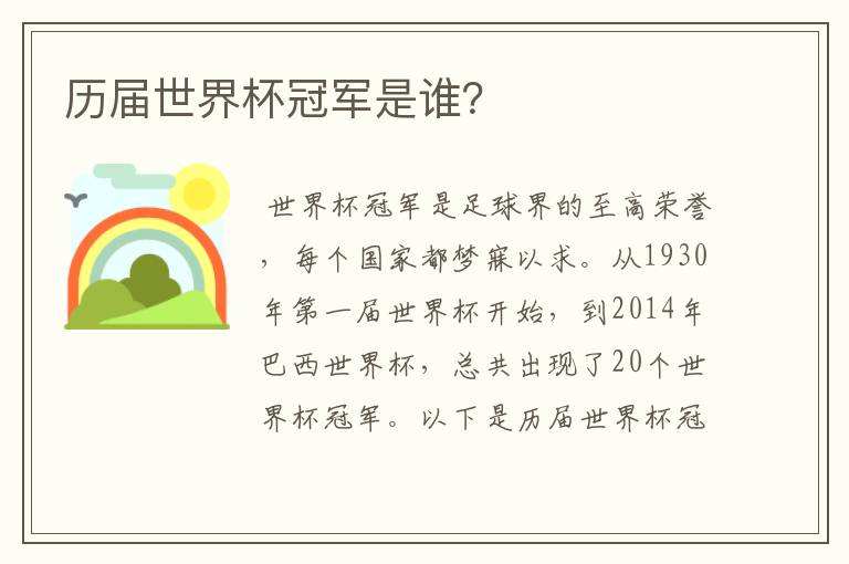 历届世界杯冠军是谁？