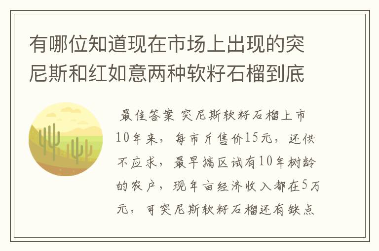 有哪位知道现在市场上出现的突尼斯和红如意两种软籽石榴到底哪个更好啊?