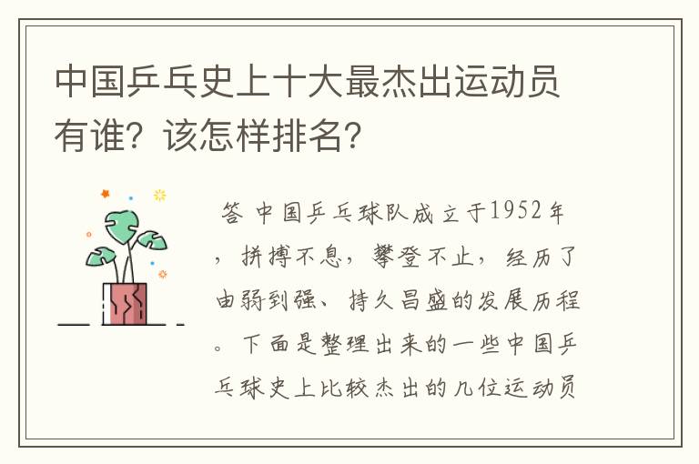 中国乒乓史上十大最杰出运动员有谁?该怎样排名?