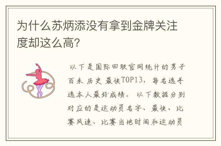 为什么苏炳添没有拿到金牌关注度却这么高?