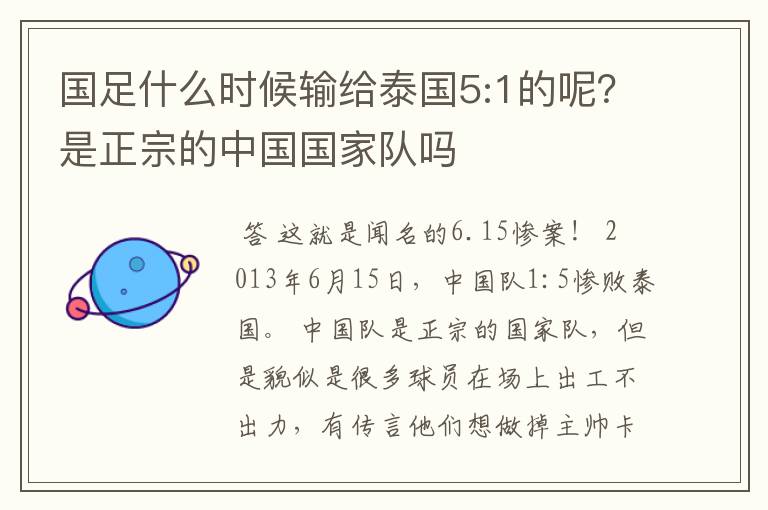 国足什么时候输给泰国5:1的呢?是正宗的中国国家队吗