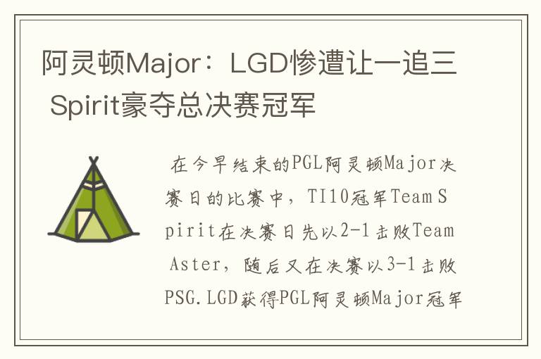阿灵顿Major：LGD惨遭让一追三 Spirit豪夺总决赛冠军
