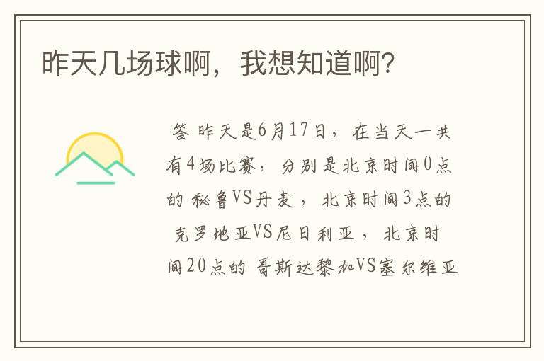 昨天几场球啊,我想知道啊?
