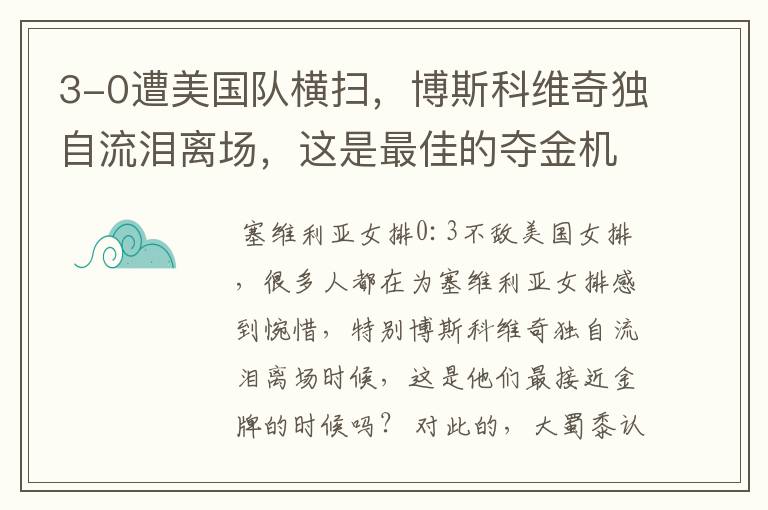 3-0遭美国队横扫,博斯科维奇独自流泪离场,这是最佳的夺金机会吗?