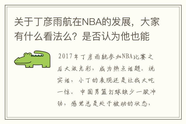 关于丁彦雨航在NBA的发展,大家有什么看法么?是否认为他也能成为像姚明、林书豪一样的一线首发队员呢