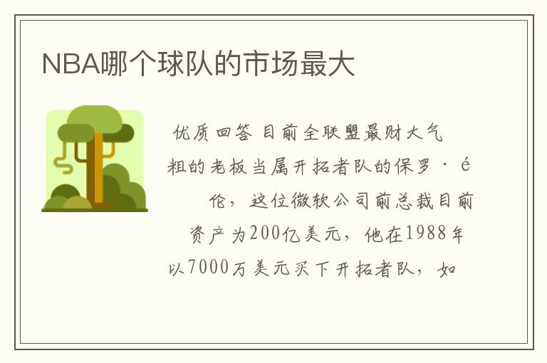 NBA哪个球队的市场最大