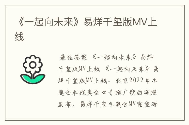 《一起向未来》易烊千玺版MV上线
