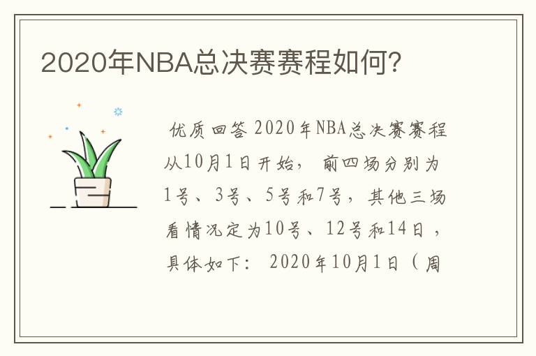 2020年NBA总决赛赛程如何?