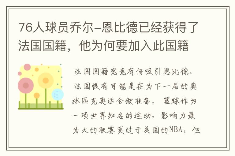 76人球员乔尔-恩比德已经获得了法国国籍,他为何要加入此国籍?