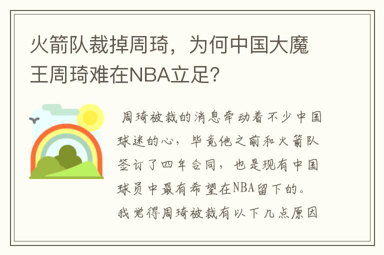 火箭队裁掉周琦,为何中国大魔王周琦难在NBA立足?