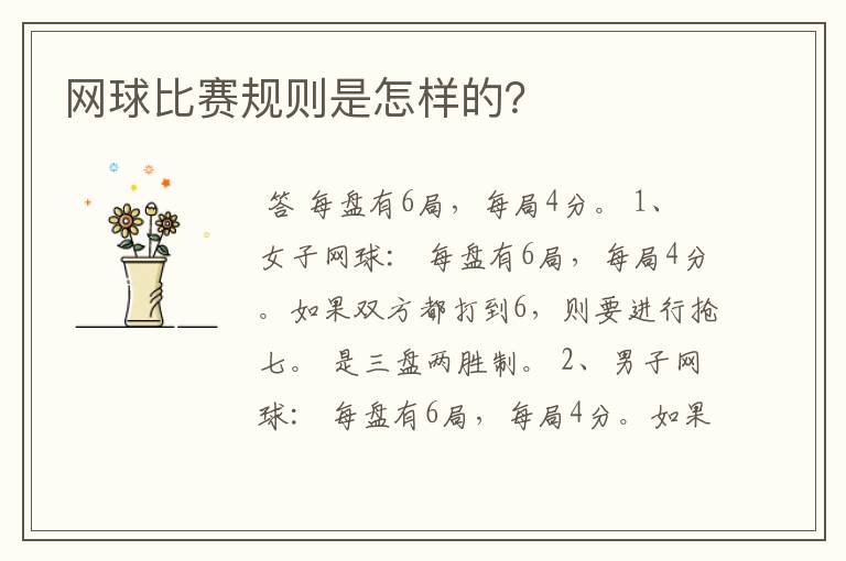 网球比赛规则是怎样的?
