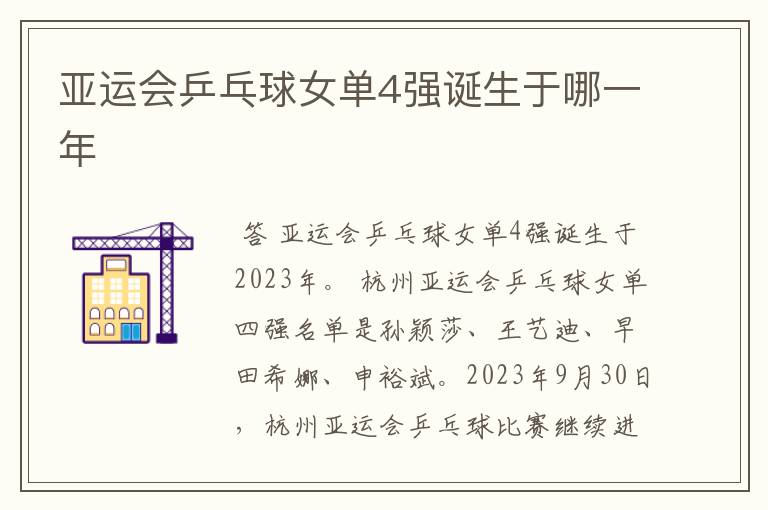 亚运会乒乓球女单4强诞生于哪一年