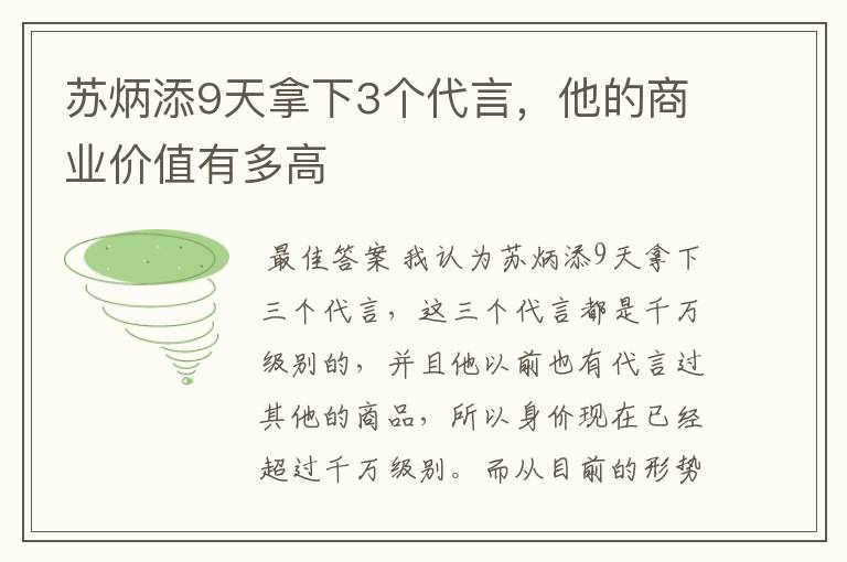 苏炳添9天拿下3个代言,他的商业价值有多高