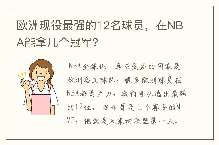 欧洲现役最强的12名球员,在NBA能拿几个冠军?