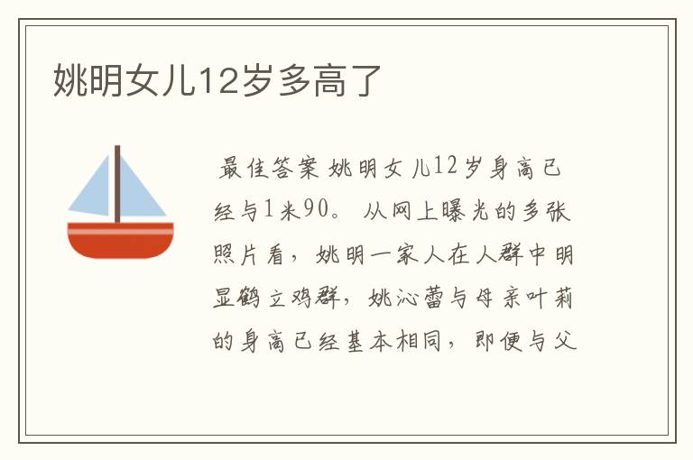 姚明女儿12岁多高了