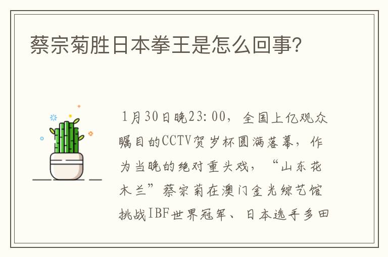 蔡宗菊胜日本拳王是怎么回事?