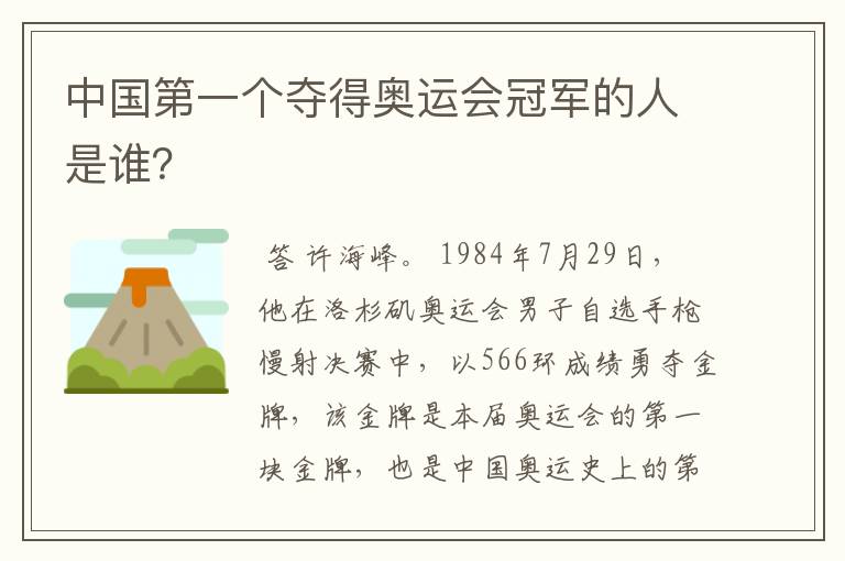 中国第一个夺得奥运会冠军的人是谁?