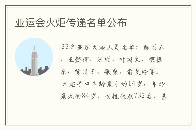亚运会火炬传递名单公布