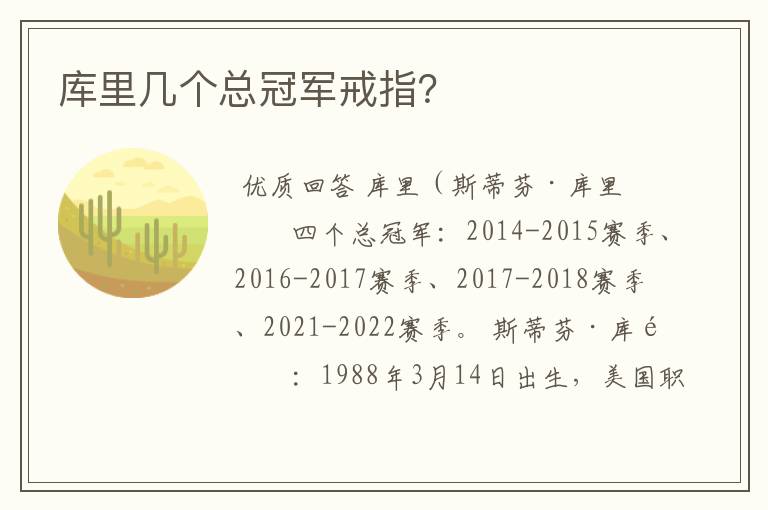 库里几个总冠军戒指?