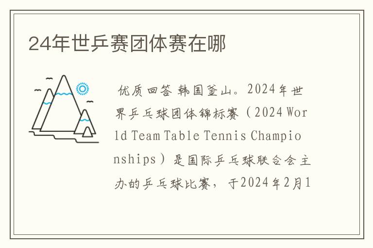 24年世乒赛团体赛在哪