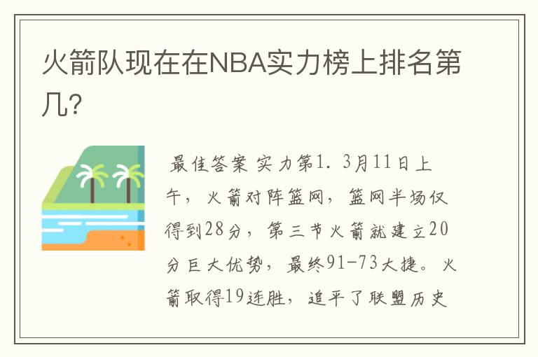 火箭队现在在NBA实力榜上排名第几?