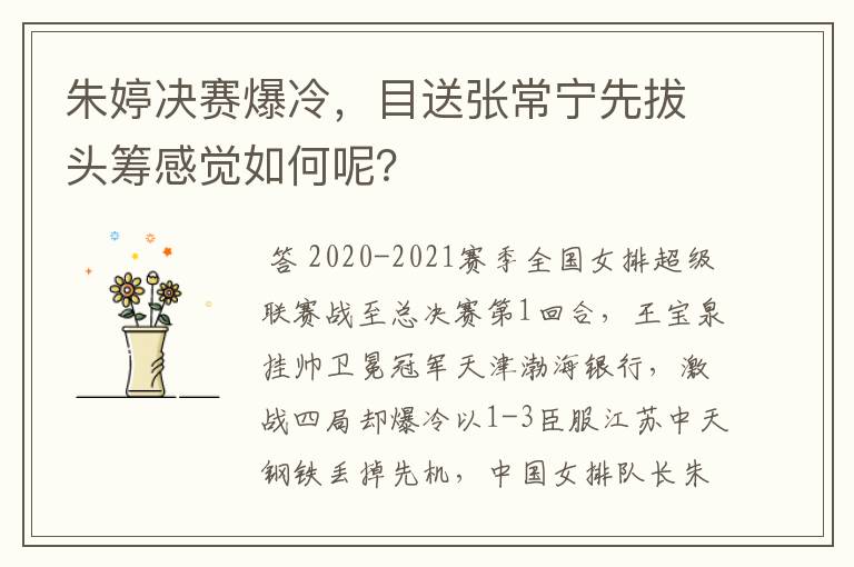 朱婷决赛爆冷,目送张常宁先拔头筹感觉如何呢?