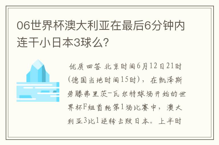 06世界杯澳大利亚在最后6分钟内连干小日本3球么?