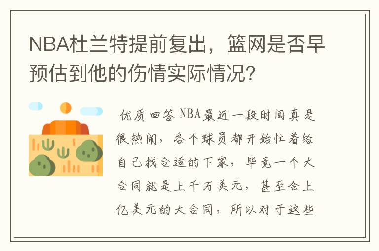 NBA杜兰特提前复出,篮网是否早预估到他的伤情实际情况?