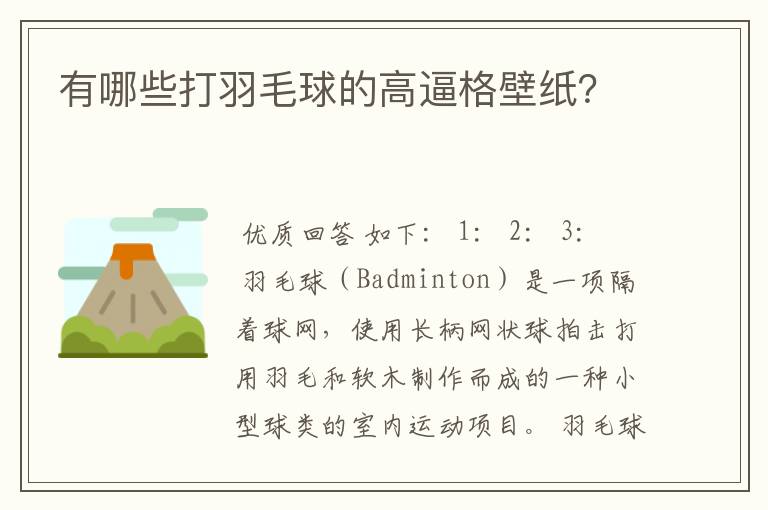 有哪些打羽毛球的高逼格壁纸?