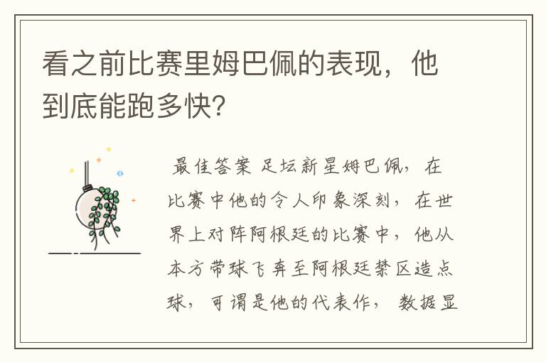 看之前比赛里姆巴佩的表现,他到底能跑多快?