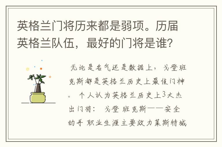 英格兰门将历来都是弱项。历届英格兰队伍,最好的门将是谁?