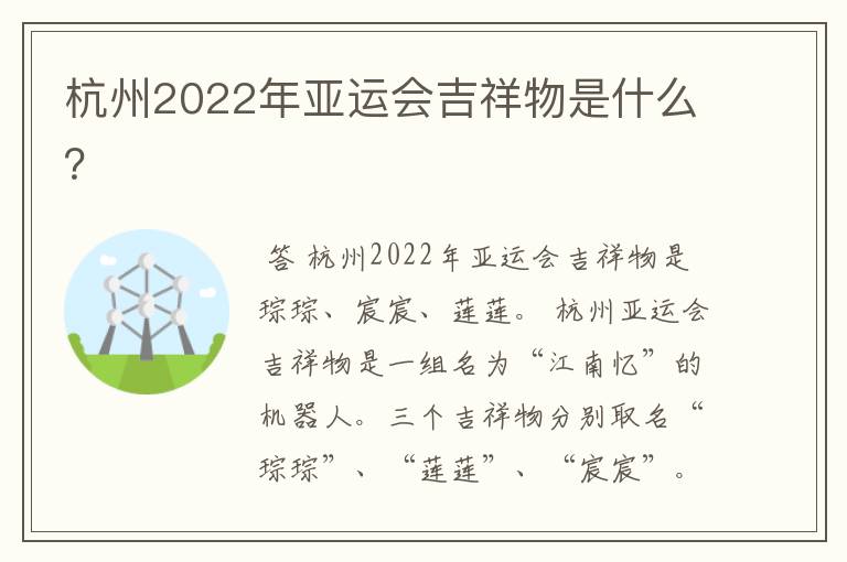 杭州2022年亚运会吉祥物是什么?