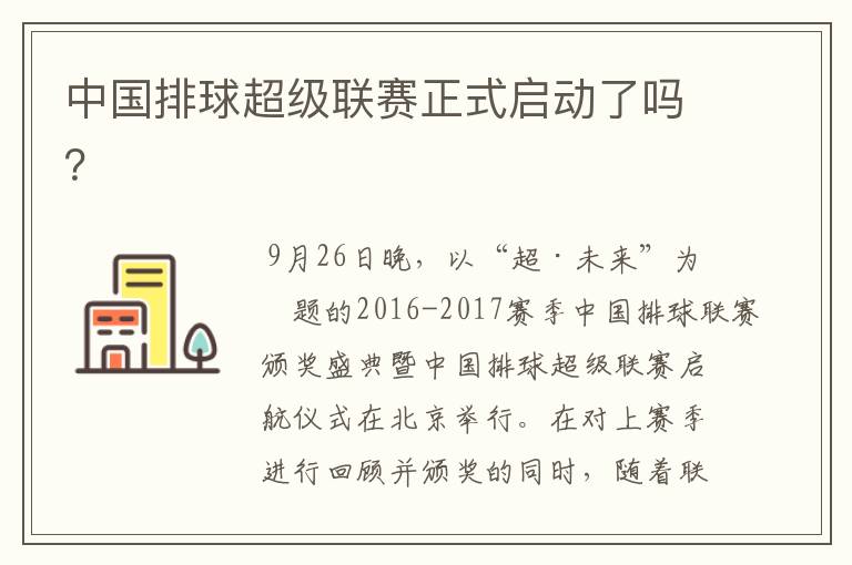 中国排球超级联赛正式启动了吗?