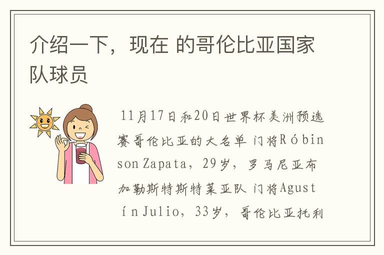 介绍一下,现在 的哥伦比亚国家队球员