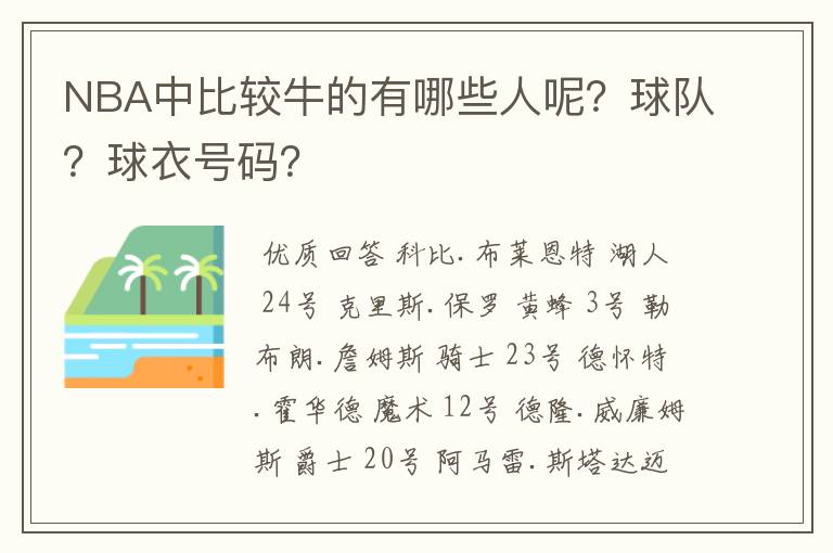 NBA中比较牛的有哪些人呢?球队?球衣号码?
