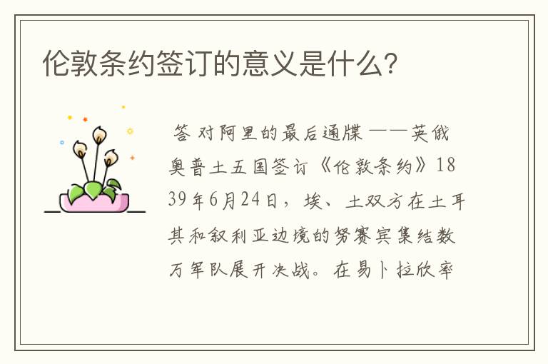 伦敦条约签订的意义是什么?