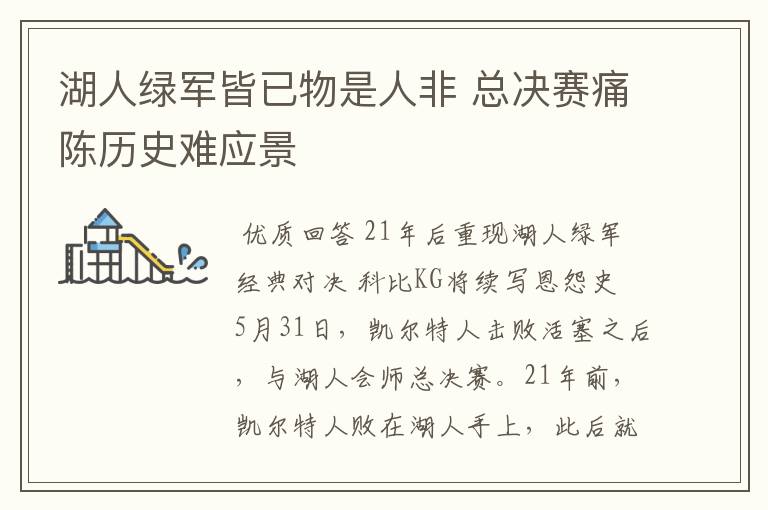 湖人绿军皆已物是人非 总决赛痛陈历史难应景