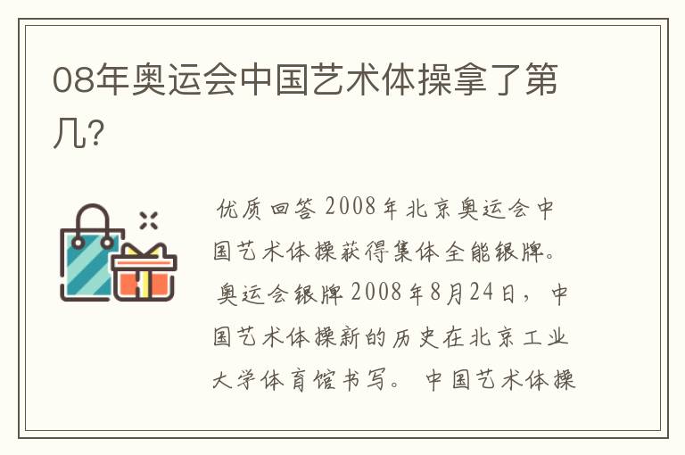 08年奥运会中国艺术体操拿了第几?
