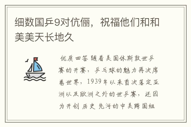 细数国乒9对伉俪,祝福他们和和美美天长地久
