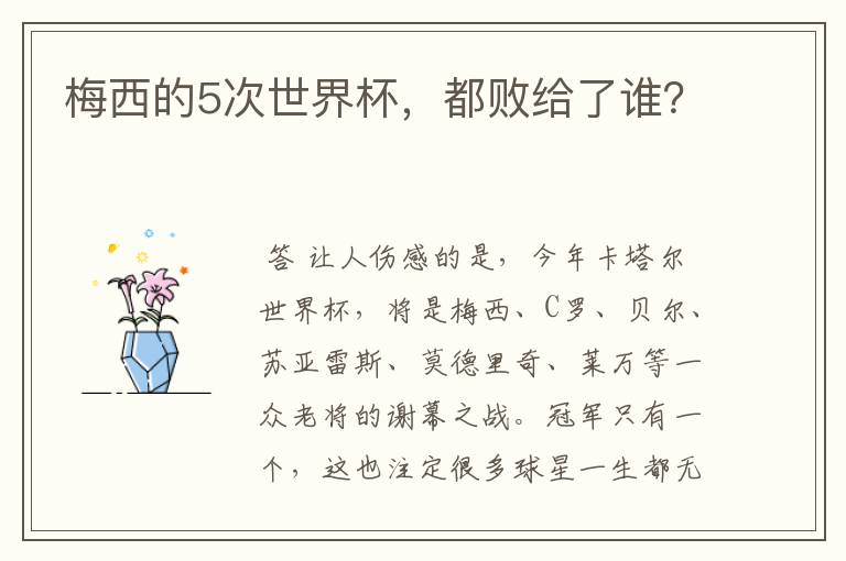 梅西的5次世界杯,都败给了谁?