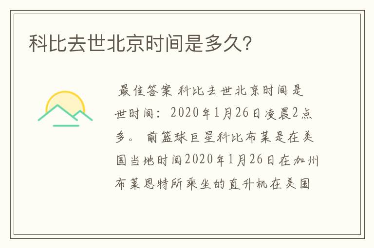 科比去世北京时间是多久?