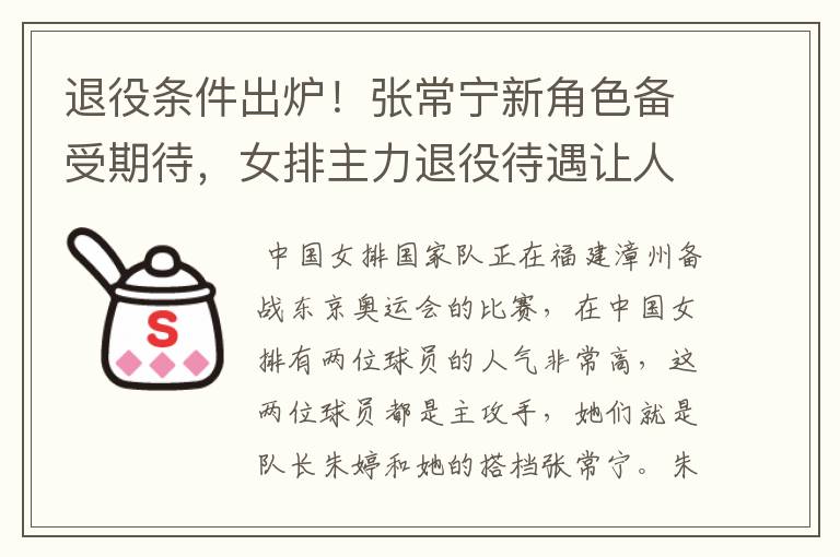 退役条件出炉!张常宁新角色备受期待,女排主力退役待遇让人羡慕