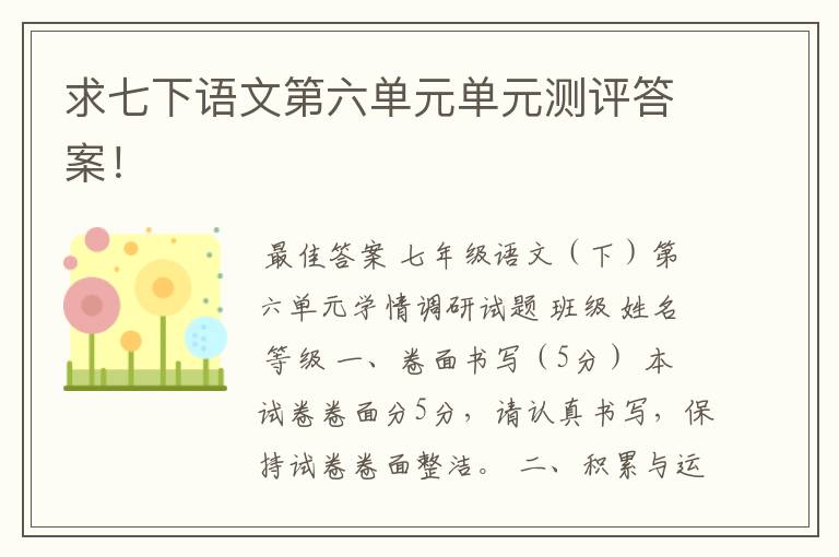 求七下语文第六单元单元测评答案!