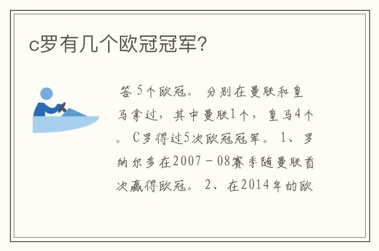c罗有几个欧冠冠军?